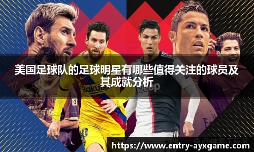 美国足球队的足球明星有哪些值得关注的球员及其成就分析