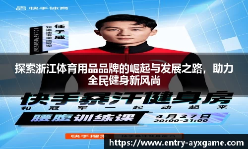 探索浙江体育用品品牌的崛起与发展之路，助力全民健身新风尚